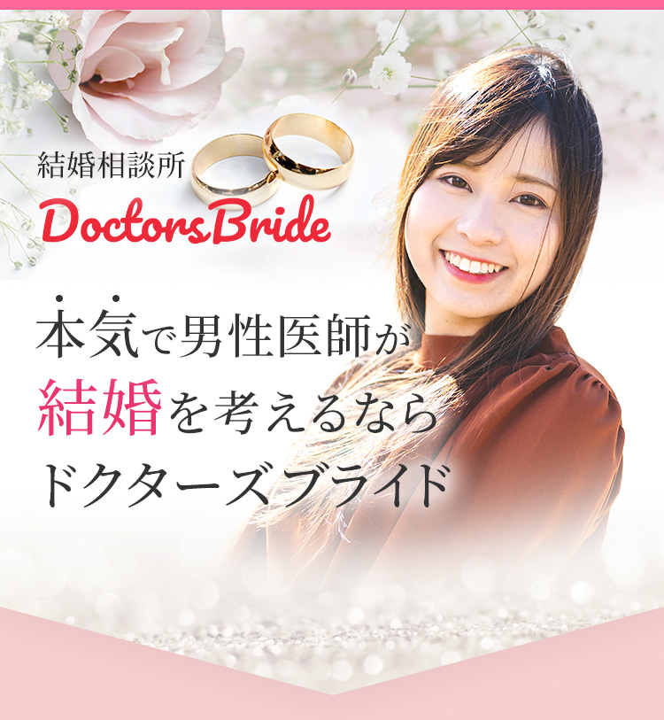 結婚相談所　本気で男性医師がと結婚を考えるならドクターズブライド